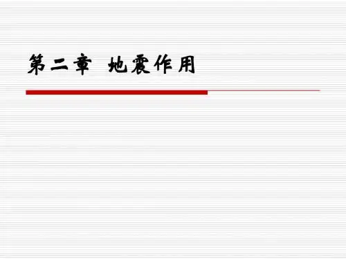 第二章   地震作用  (2)