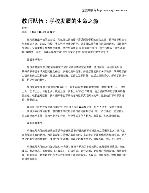 教师队伍：学校发展的生命之源