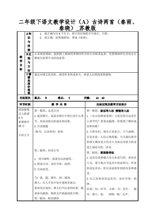二年级下语文教学设计(A)古诗两首(春雨、春晓)_苏教版