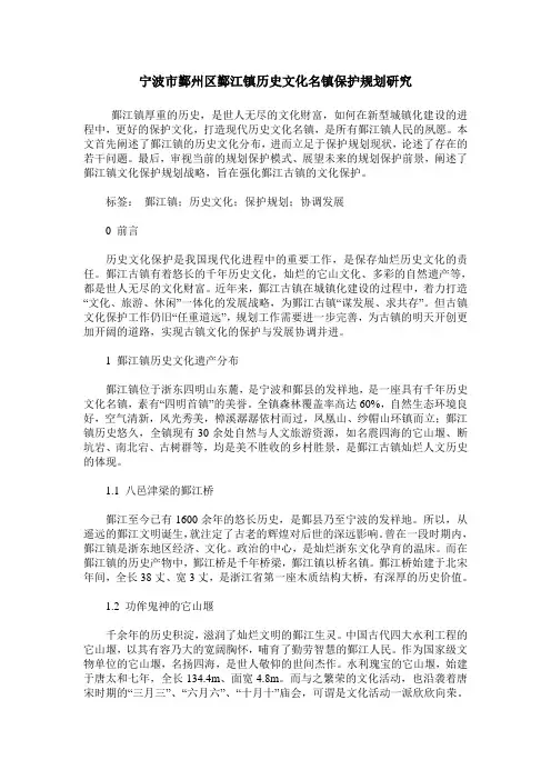 宁波市鄞州区鄞江镇历史文化名镇保护规划研究