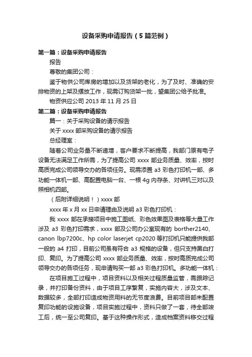 设备采购申请报告（5篇范例）