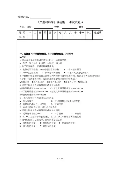 口腔材料学-超级题库-湘雅-有标准答案