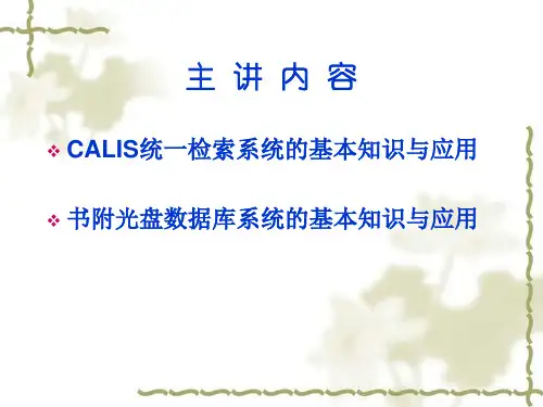 CALIS数字图书馆资源统一检索系统