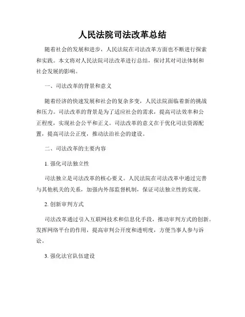 人民法院司法改革总结