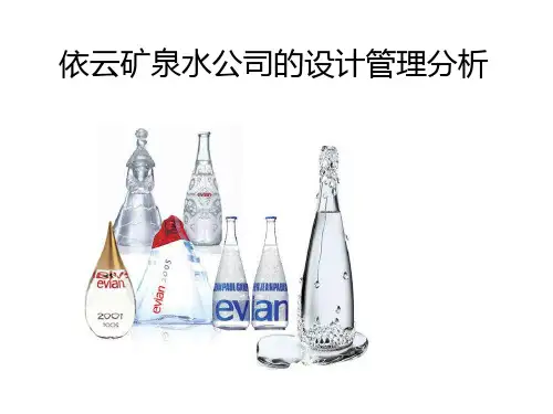 依云公司分析