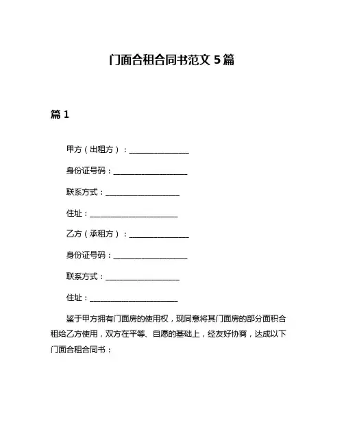 门面合租合同书范文5篇