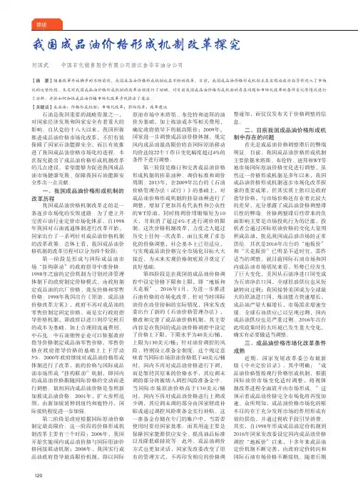 我国成品油价格形成机制改革探究