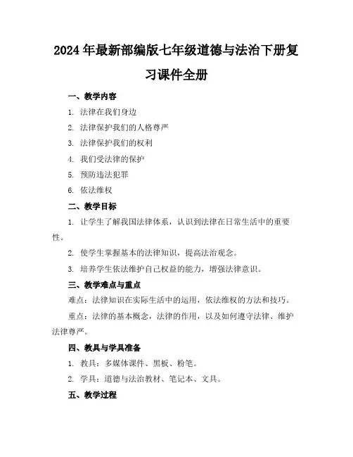 2024年最新部编版七年级道德与法治下册复习课件全册