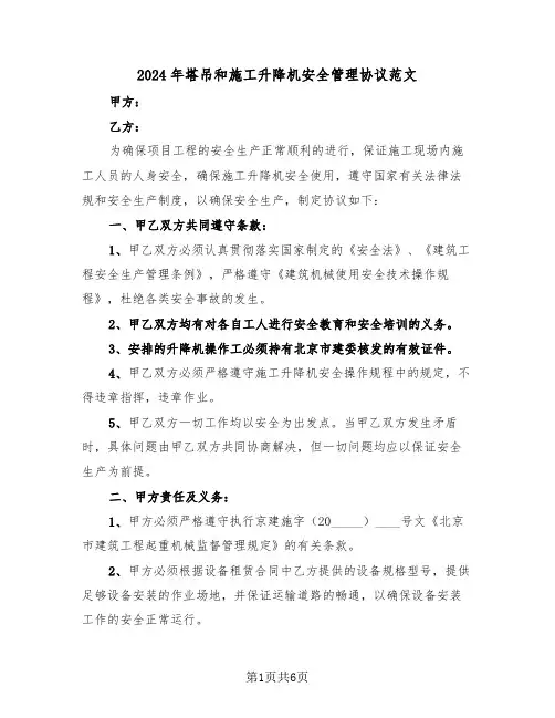 2024年塔吊和施工升降机安全管理协议范文（二篇）