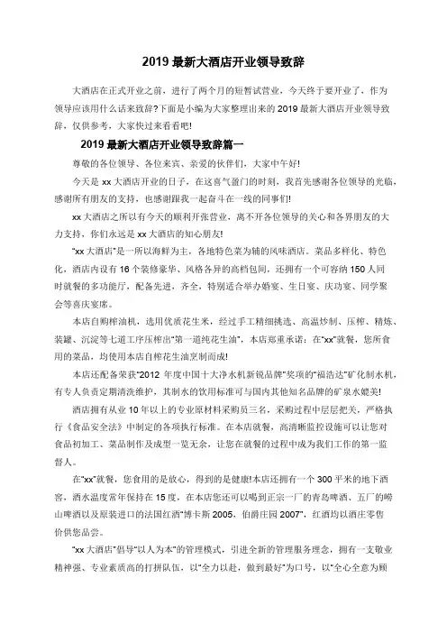 2019最新大酒店开业领导致辞