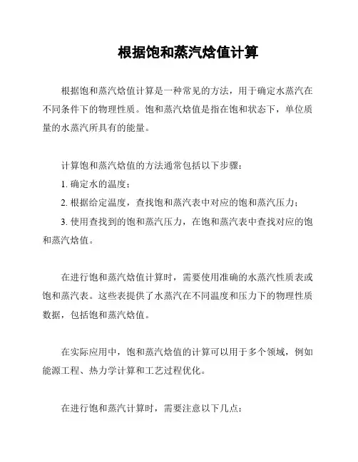 根据饱和蒸汽焓值计算