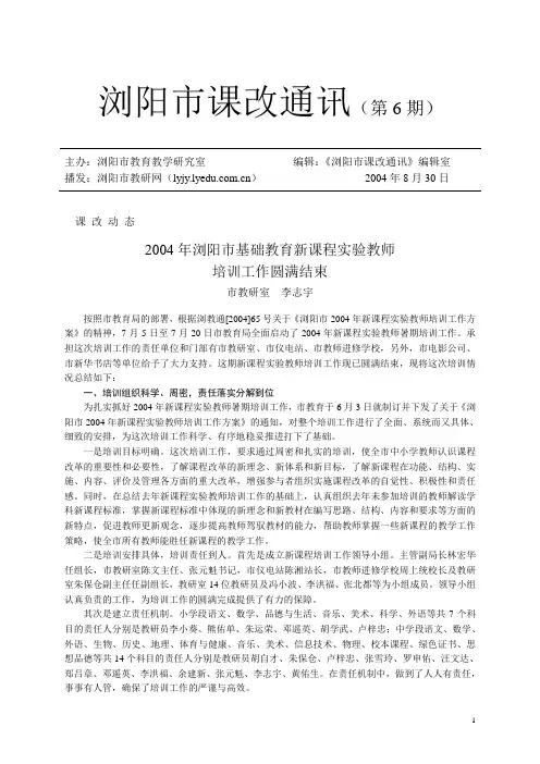 浏阳市课改通讯(第6期)