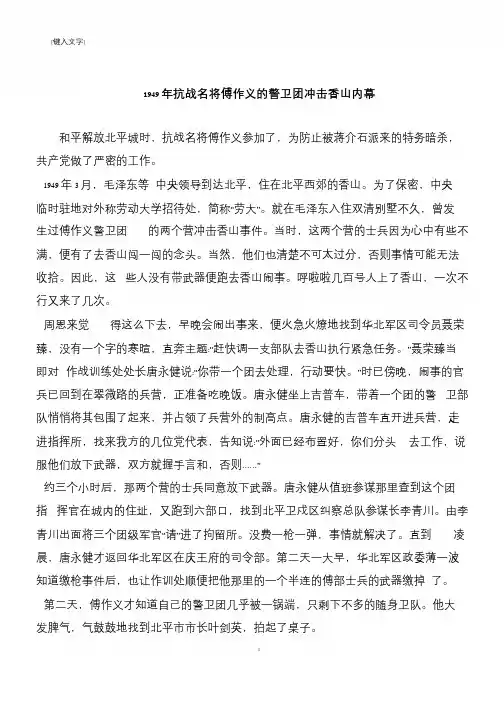 1949年抗战名将傅作义的警卫团冲击香山内幕