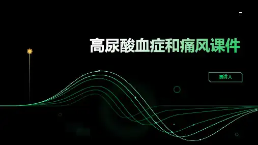 高尿酸血症和痛风课件