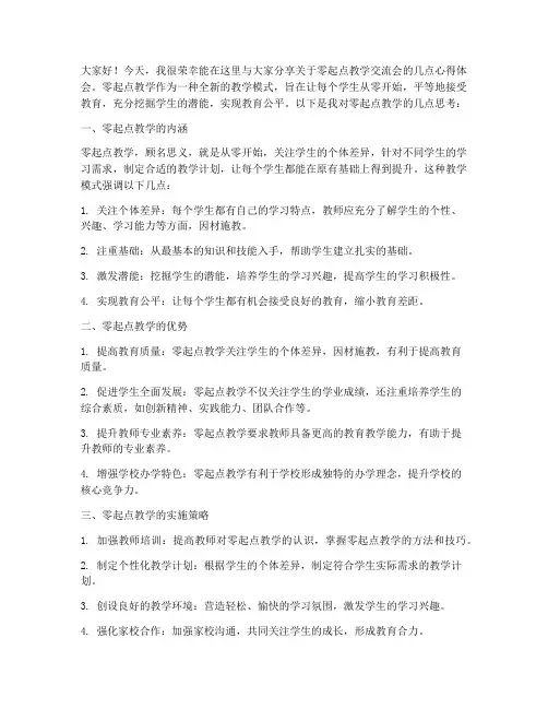 零起点教学交流会发言稿