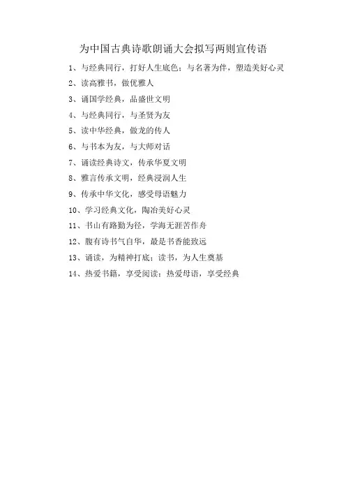 为中国古典诗歌朗诵大会拟写两则宣传语