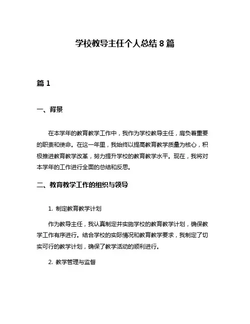 学校教导主任个人总结8篇