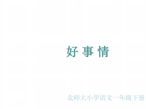 北师版一年级语文《好事情》课件1教学课件