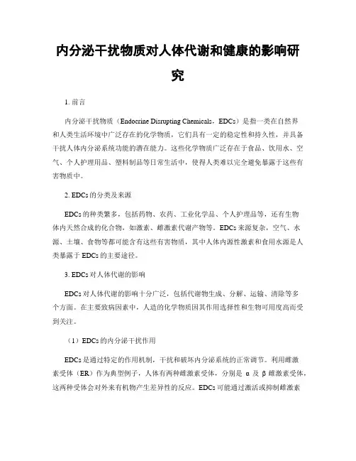 内分泌干扰物质对人体代谢和健康的影响研究