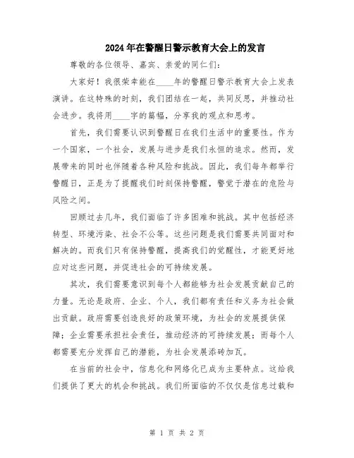 2024年在警醒日警示教育大会上的发言