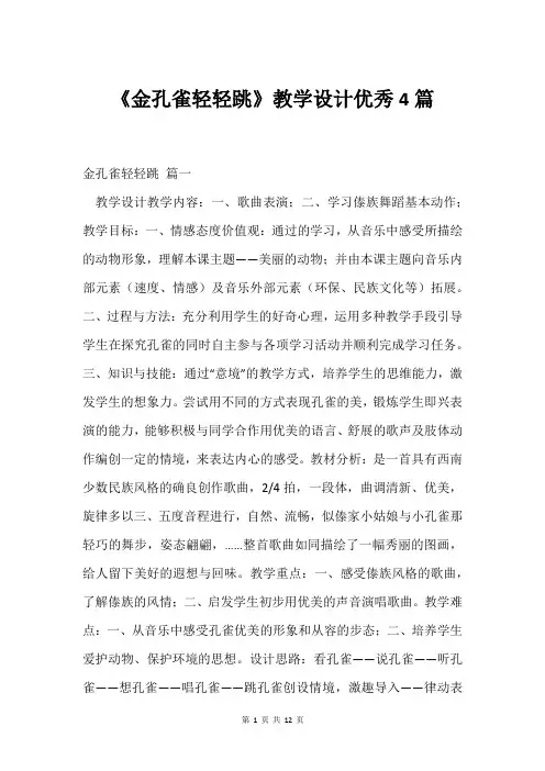 《金孔雀轻轻跳》教学设计4篇