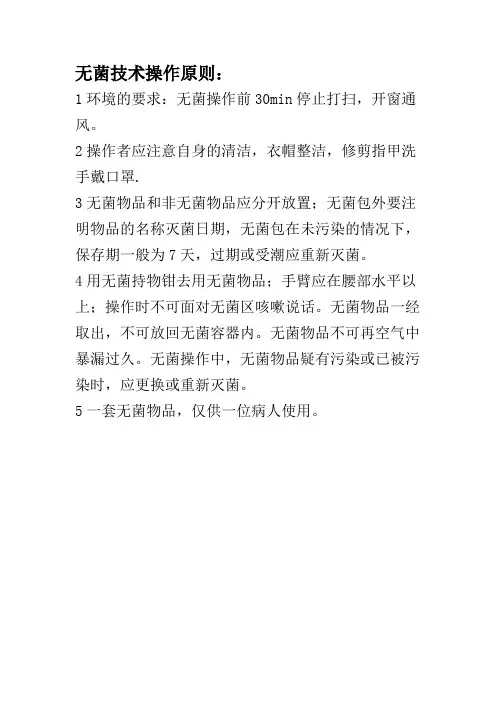 无菌技术操作原则