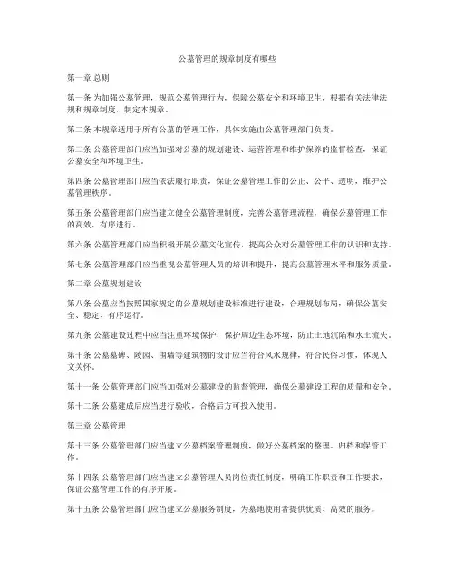 公墓管理的规章制度有哪些