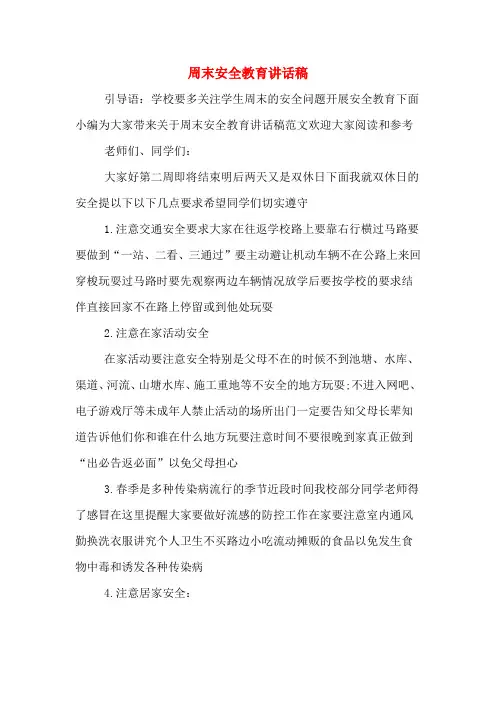 周末安全教育讲话稿