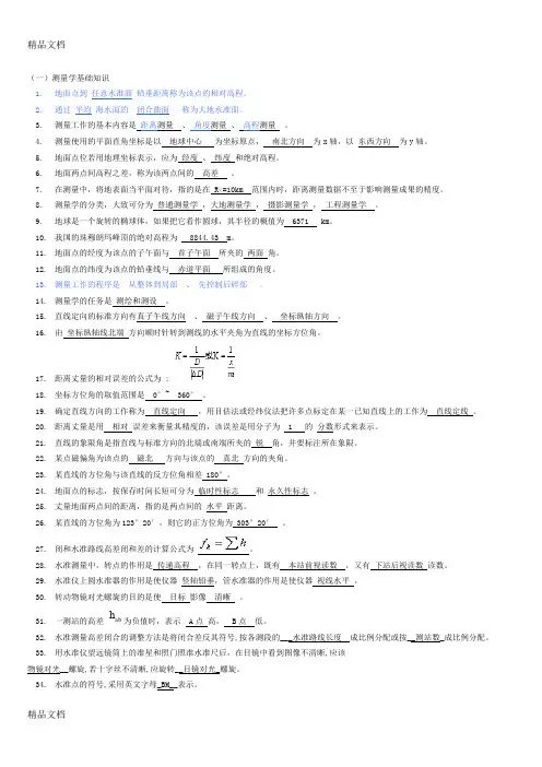 (整理)1测量复习资料.