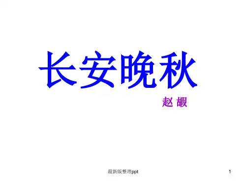《长安晚秋》