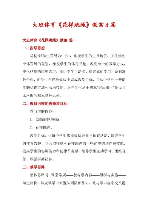 大班体育《花样跳绳》教案4篇