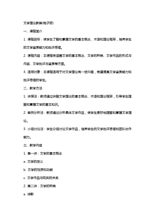 文学理论教案(电子版)