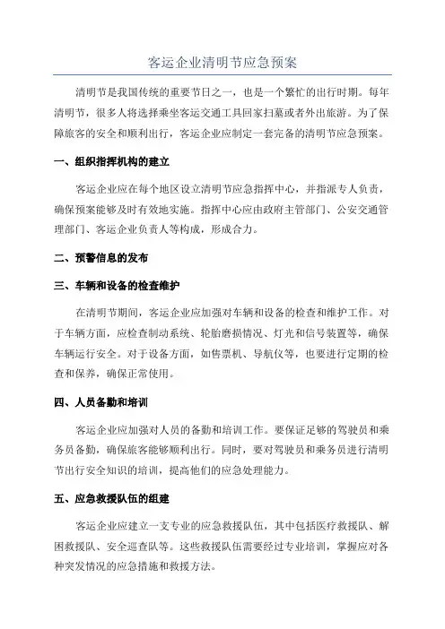 客运企业清明节应急预案