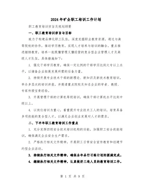 2024年矿企职工培训工作计划（四篇）