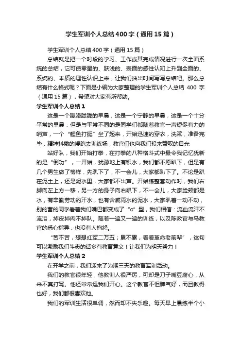 学生军训个人总结400字（通用15篇）