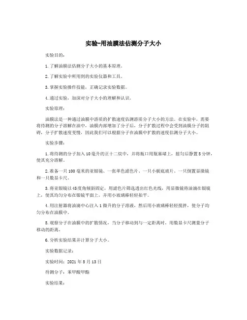 实验-用油膜法估测分子大小