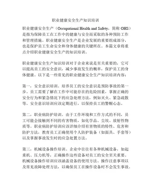 职业健康安全生产知识培训