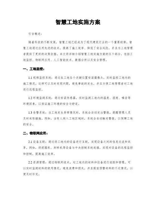 智慧工地实施方案