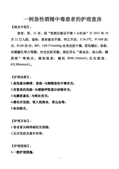 急诊酒精中毒护理查房