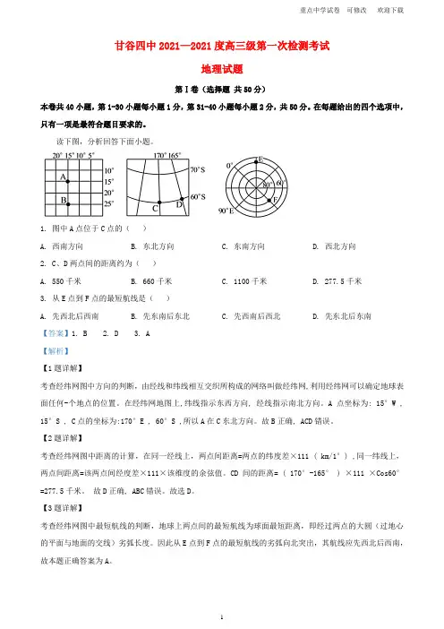 甘肃省甘谷县第四中学2021届高三地理上学期第一次检测试题(含解析)
