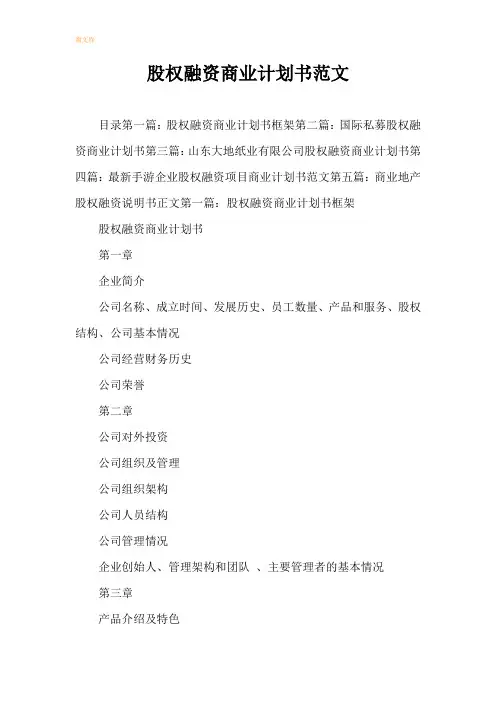 股权融资商业计划书范文模板