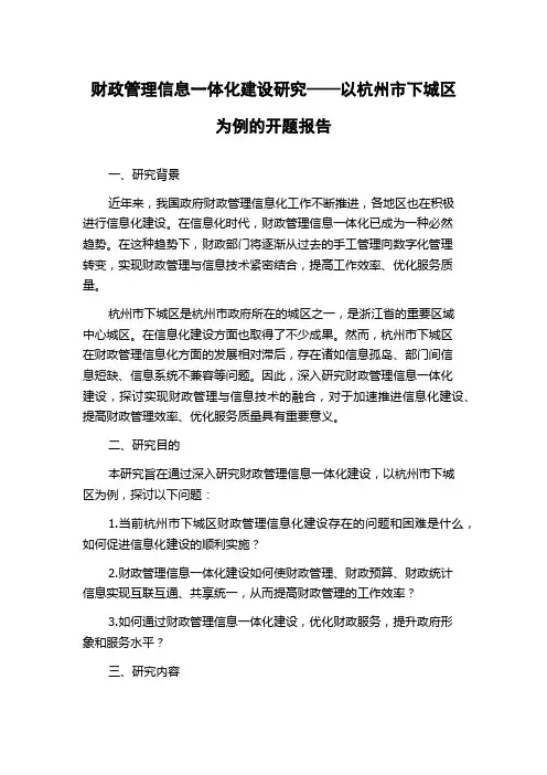 财政管理信息一体化建设研究——以杭州市下城区为例的开题报告
