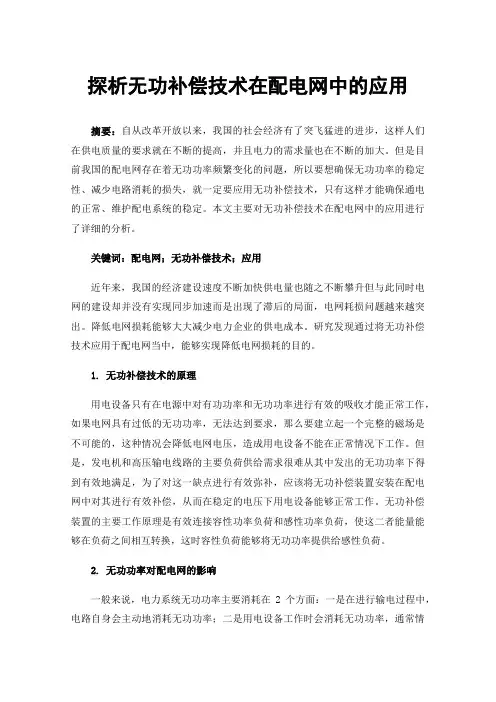 探析无功补偿技术在配电网中的应用
