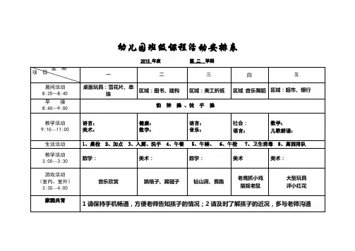 幼儿园班级课程活动安排表