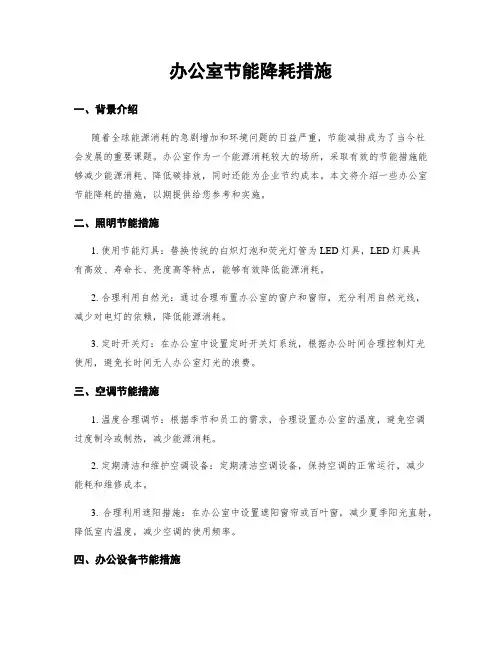 办公室节能降耗措施