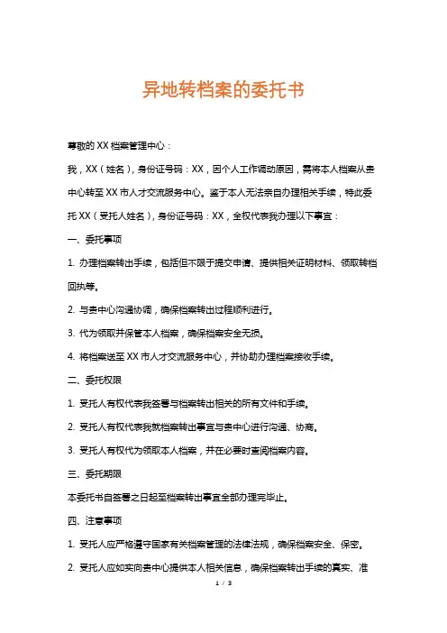 异地转档案的委托书