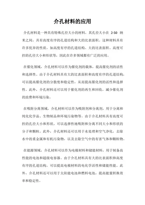 介孔材料的应用