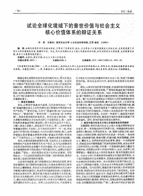试论全球化境域下的普世价值与社会主义核心价值体系的辩证关系