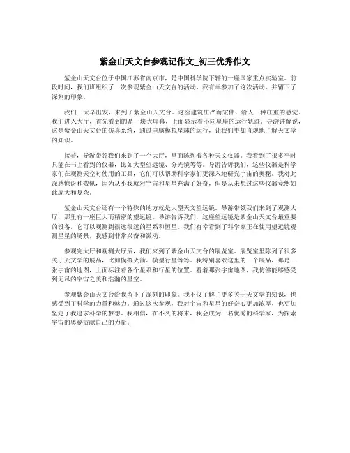 紫金山天文台参观记作文_初三优秀作文