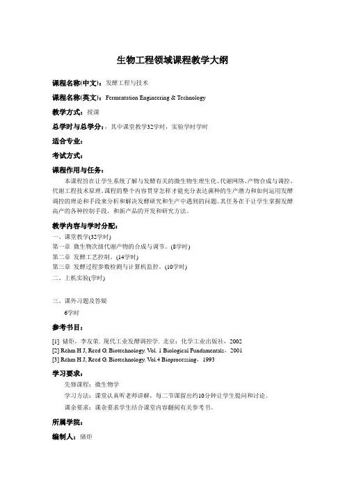 生物工程领域课程教学大纲